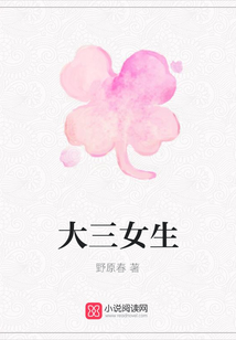 大三女生
