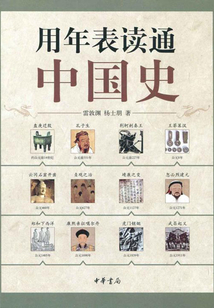 用年表讀通中國史