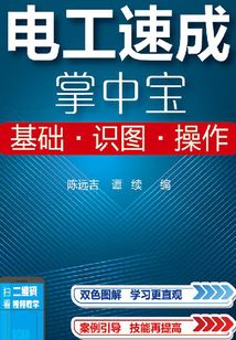 電工速成掌中寶 基礎 識圖 操作