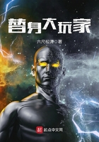 替身大玩家在線閱讀