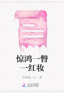驚鴻一瞥一紅妝