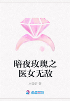暗夜玫瑰之醫女無敵在線閱讀