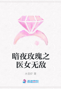 暗夜玫瑰之醫女無敵