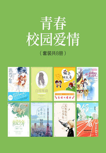 青春校園愛情(套裝共8冊)