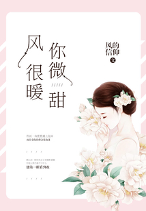 風(fēng)很暖，你微甜