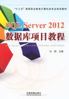 SQL Server 2012数据库项目教程