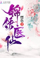 錦繡醫(yī)仙在線閱讀