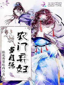 農(nóng)門棄婦當(dāng)自強(qiáng)