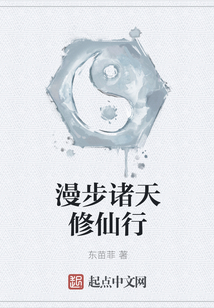 漫步諸天修仙行