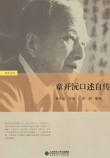 章開沅口述自傳