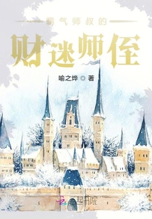 霸氣師叔的財迷師侄