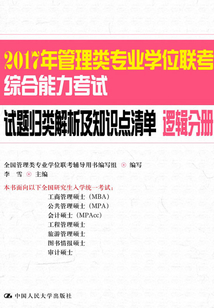 2017年管理類專業學位聯考綜合能力考試試題歸類解析及知識點清單：邏輯分冊