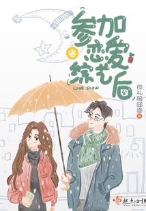 參加戀愛綜藝后