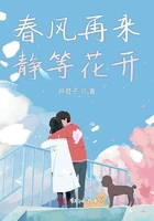 春風再來靜等花開在線閱讀