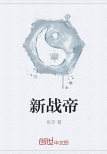 新戰(zhàn)帝
