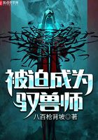 被迫成為馭獸師在線閱讀