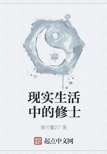 現實生活中的修士