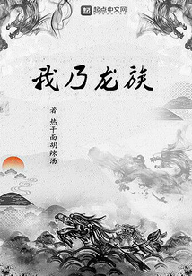 我乃龍族