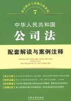 中华人民共和国公司法配套解读与案例注释