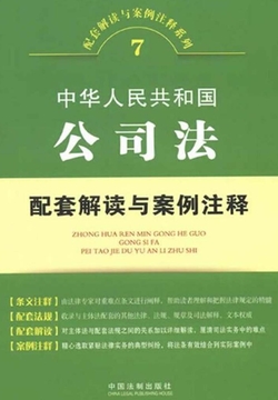 中华人民共和国公司法配套解读与案例注释 中国法制出版社 微信读书