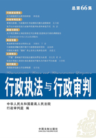 行政执法与行政审判（总第66集）在线阅读