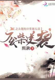 廢柴逆襲之大佬的日常崩人設(shè)