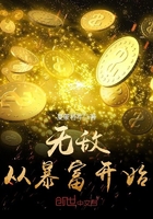 無敵從暴富開始在線閱讀