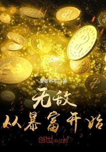 無敵從暴富開始