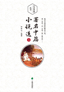 心靈茶座叢書：著名中篇小說選5