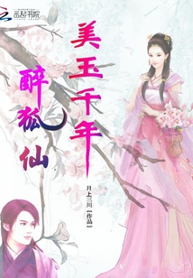 美玉千年醉狐仙
