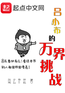 呂小布的萬界挑戰