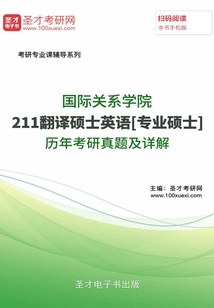 國(guó)際關(guān)系學(xué)院211翻譯碩士英語[專業(yè)碩士]歷年考研真題及詳解