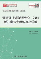 谭浩强《C程序设计》（第4版）章节专项练习及详解在线阅读