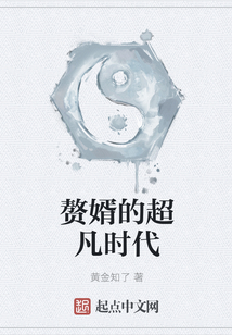 贅婿的超凡時代