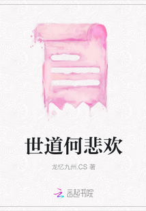 世道何悲欢