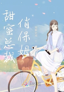 甜蜜總裁俏保姆