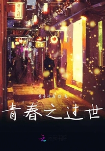 青春之過世