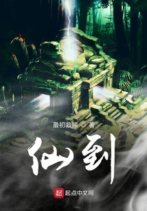 仙到