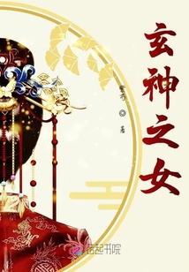 玄神之女