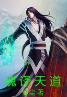 魂譯天道在線閱讀