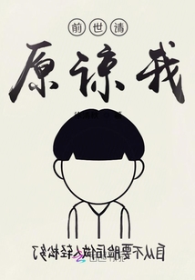 前世請原諒我