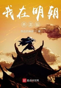 我在明朝養龍玩