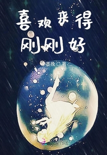 喜歡來(lái)得剛剛好