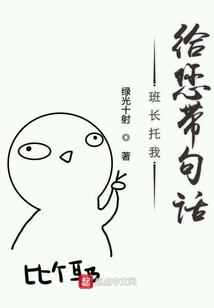 班長托我給您帶句話