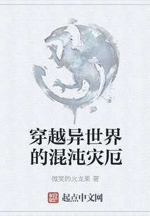 穿越異世界的混沌災(zāi)厄