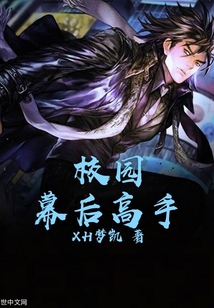校園幕后高手