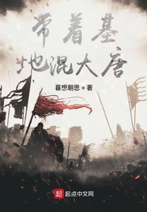 帶著基地混大唐