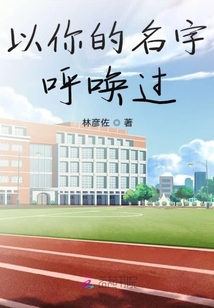 以你的名字呼喚過