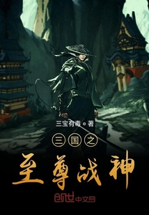 三國之至尊戰神
