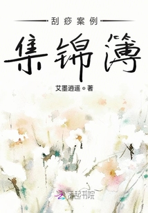 刮痧案例記憶簿